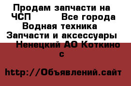 Продам запчасти на 6ЧСП 18/22 - Все города Водная техника » Запчасти и аксессуары   . Ненецкий АО,Коткино с.